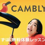 Cambly(キャンブリー),オンライン英会話